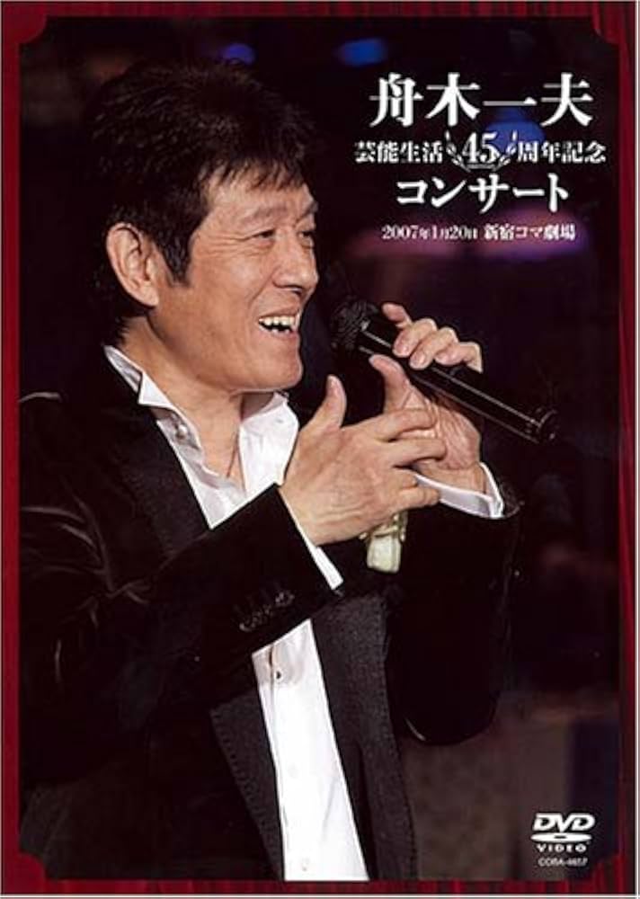 Amazon.co.jp: 舟木一夫 芸能生活45周年記念コンサート 2007.1.20 新宿