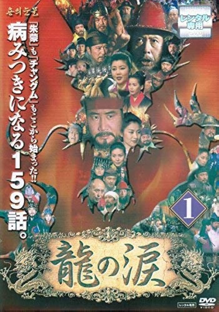 Amazon.co.jp: 龍の涙 ノーカット完全版 全53巻セット【レンタル落ち