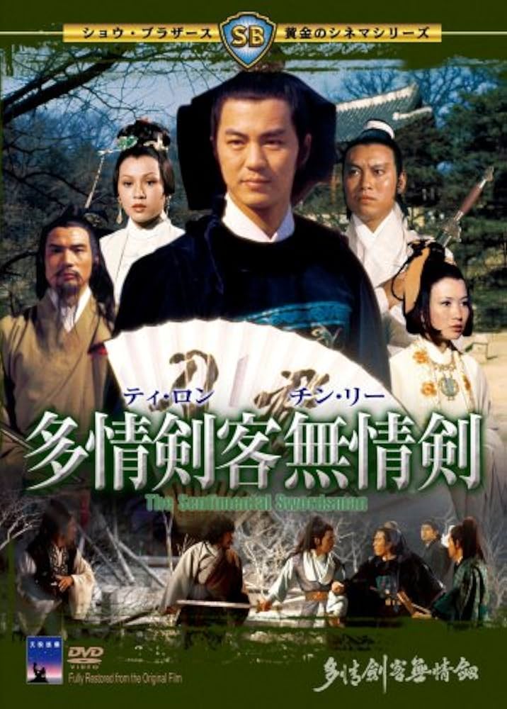 Amazon.co.jp: 多情剣客無情剣 [DVD] : ティ・ロン, イー・トンシン