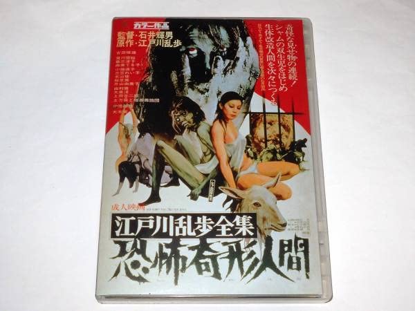 Amazon.co.jp: DVD 江戸川乱歩全集 恐怖奇形人間 吉田輝雄/小池朝雄