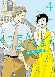 ミワさんなりすます（1） (ビッグコミックススペシャル) | 青木U平