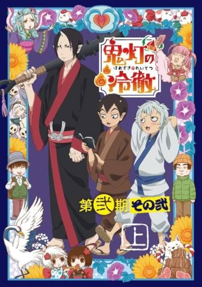 Amazon.co.jp: 「鬼灯の冷徹」第弐期その弐 Blu-ray BOX 上巻(期間限定