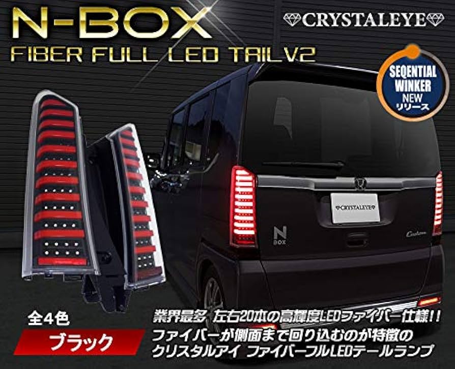 Amazon | N-BOX ファイバーフルLEDテールランプ 流れるウィンカー