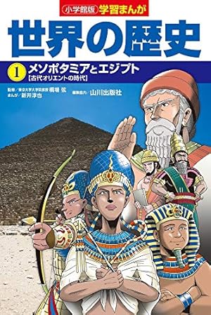 小学館版学習まんが 世界の歴史メソポタミアとエジプト 1巻』｜感想