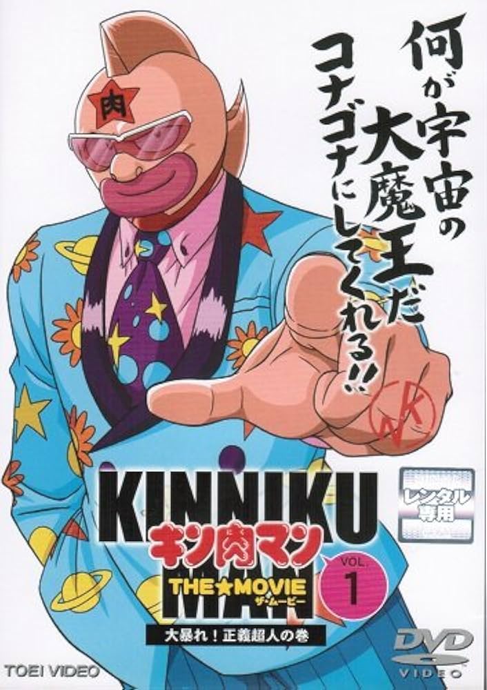 Amazon.co.jp: キン肉マン THE MOVIE [レンタル落ち] （全2巻セット