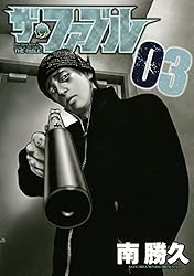 ザ・ファブル（22） (ヤングマガジンコミックス) | 南勝久 | 青年