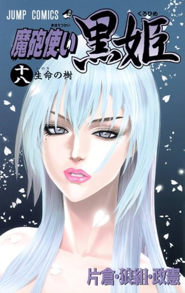 魔砲使い黒姫 18 (ジャンプコミックス) | 片倉・狼組・政憲, 片倉・狼