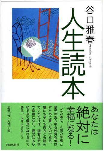 人生読本 | 谷口 雅春 |本 | 通販 | Amazon