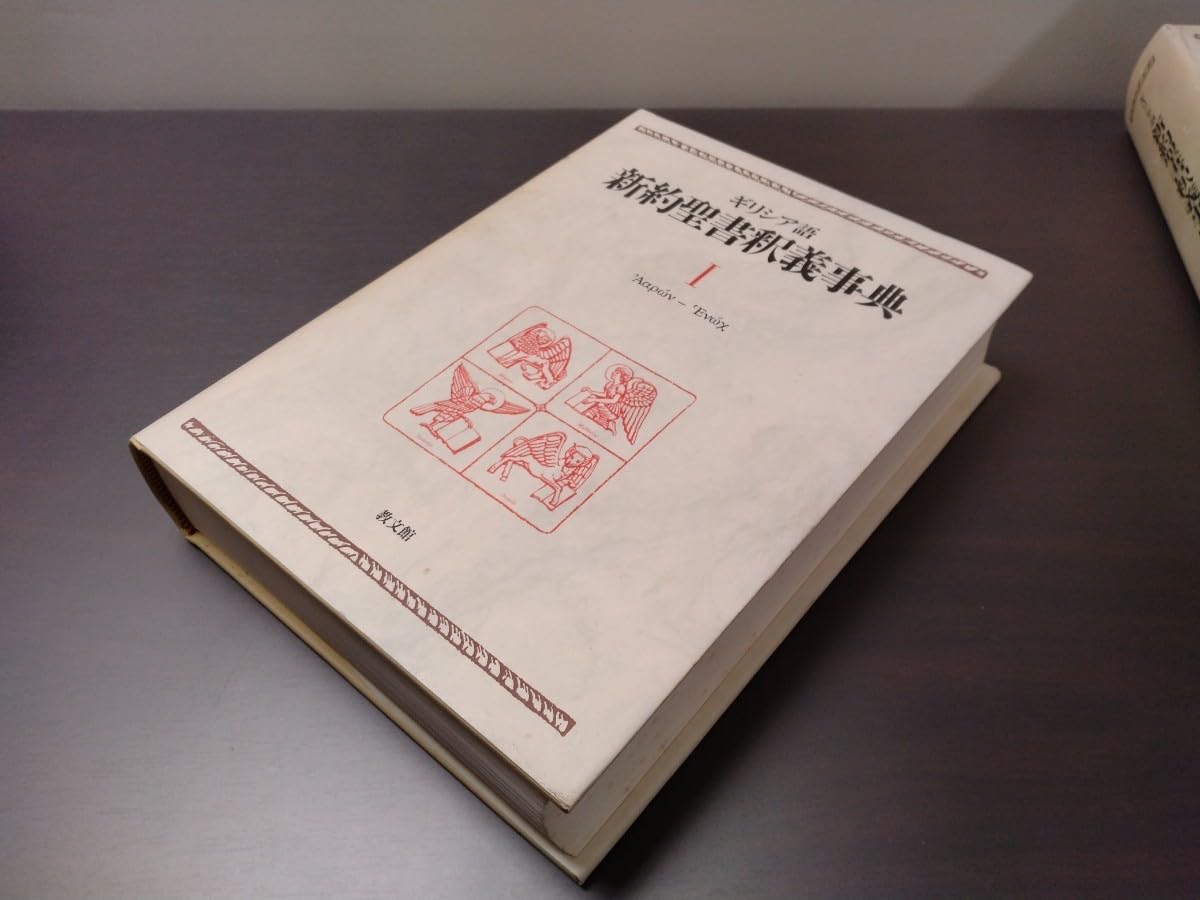 Amazon.co.jp: ギリシア語 新約聖書釈義事典 I II III 全3巻揃 教文館