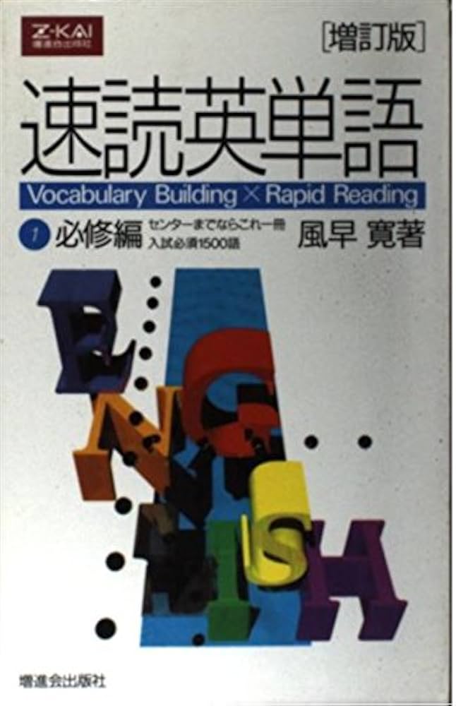Amazon.co.jp: Z会 速読英単語①必修編 増訂版 : 風早寛: 本