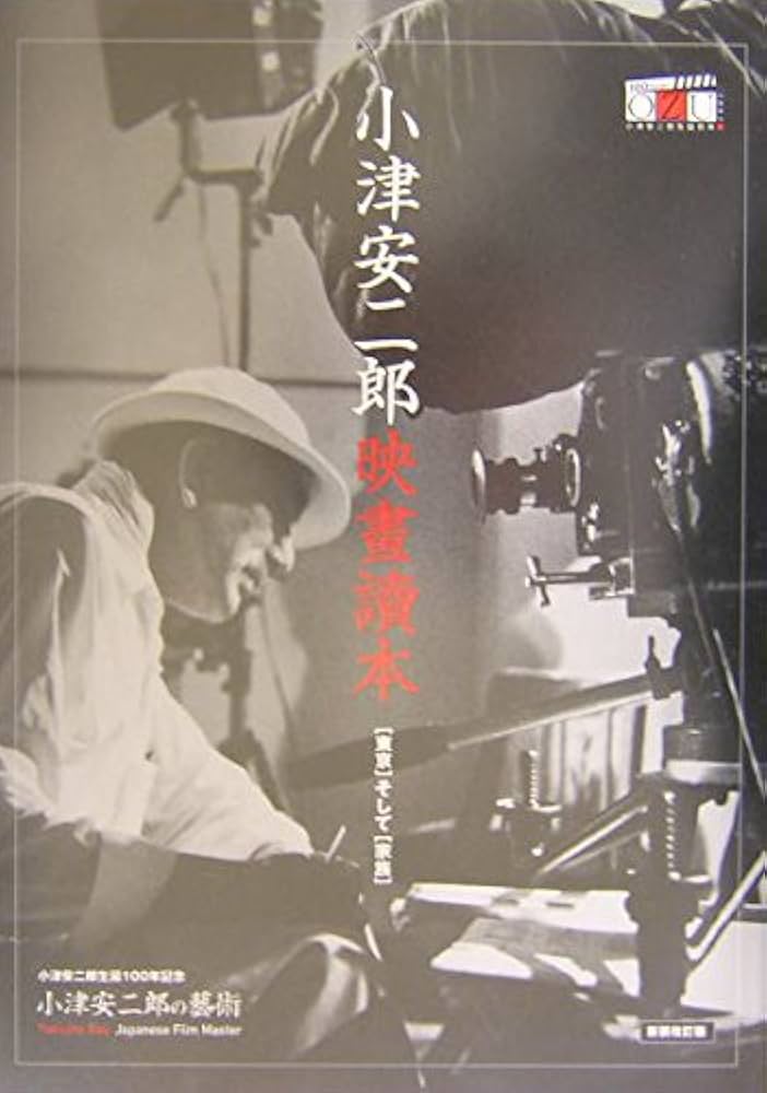 小津安二郎 人と仕事 附録画稿付 オファー 小津安二郎 人と仕事 初版附