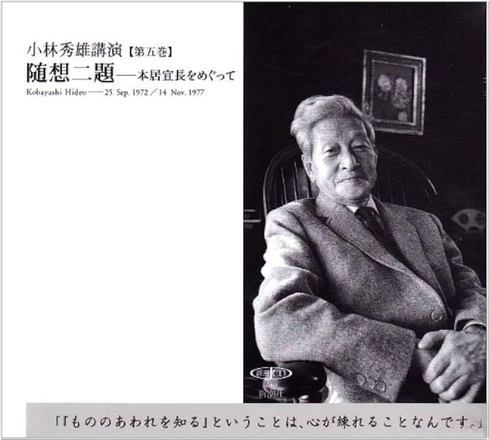 小林秀雄講演: 随想二題 本居宣長をめぐって (第5巻) (新潮CD 講演 小