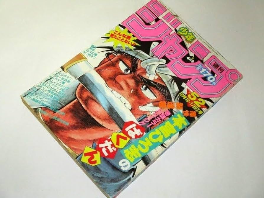 Amazon.co.jp: 少年ジャンプ 1984.52号 新連載 ばくだん 本宮ひろ志
