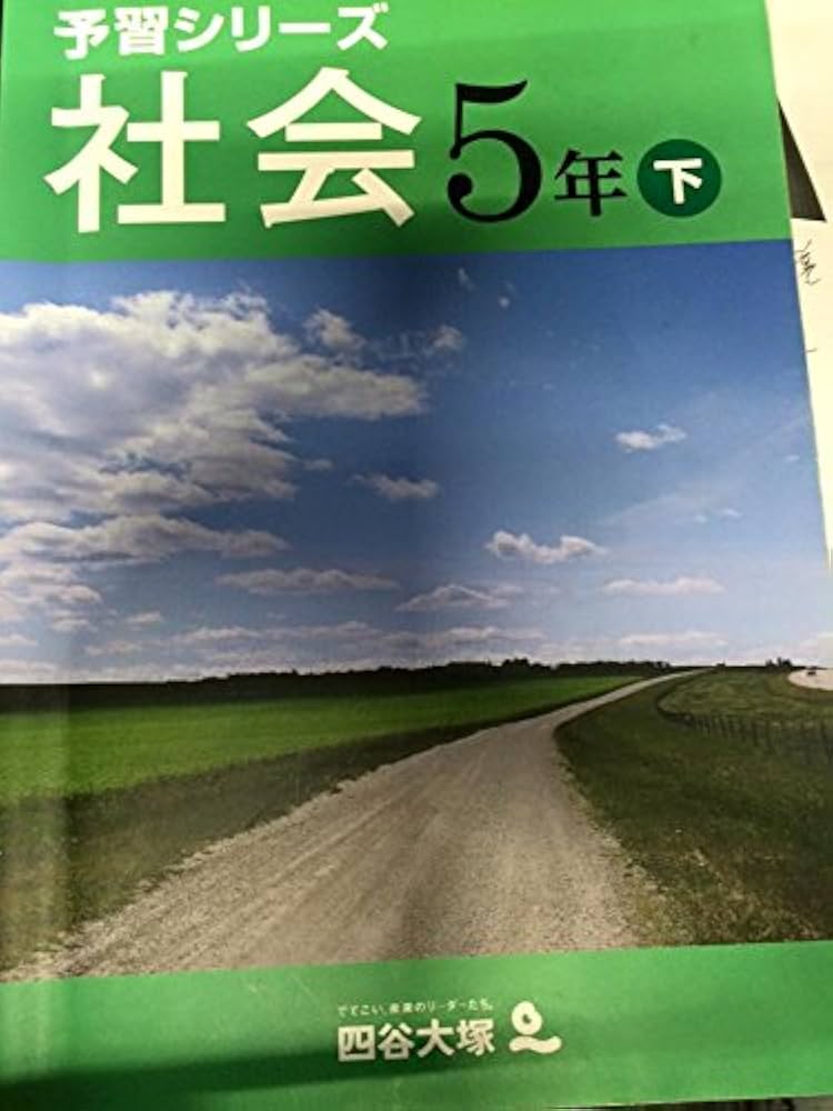 Amazon.co.jp: 予習シリーズ 社会 5年 下 : 四谷大塚: Japanese Books