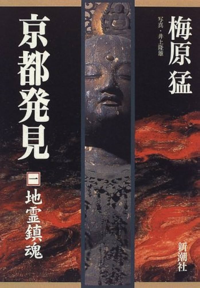 京都発見 (1) | 梅原 猛 |本 | 通販 | Amazon