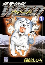 銀牙伝説ウィード 1 | 高橋よしひろ | マンガ | Kindleストア | Amazon