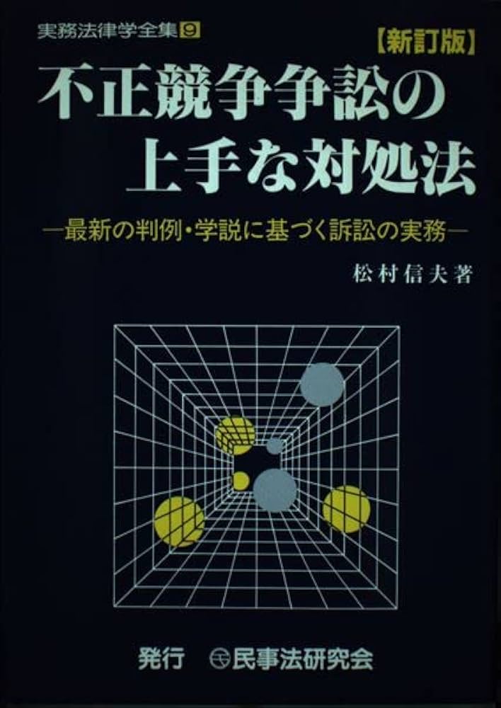 不正競争争訟の上手な対処法: 最新の判例・学説に基づく訴訟の実務