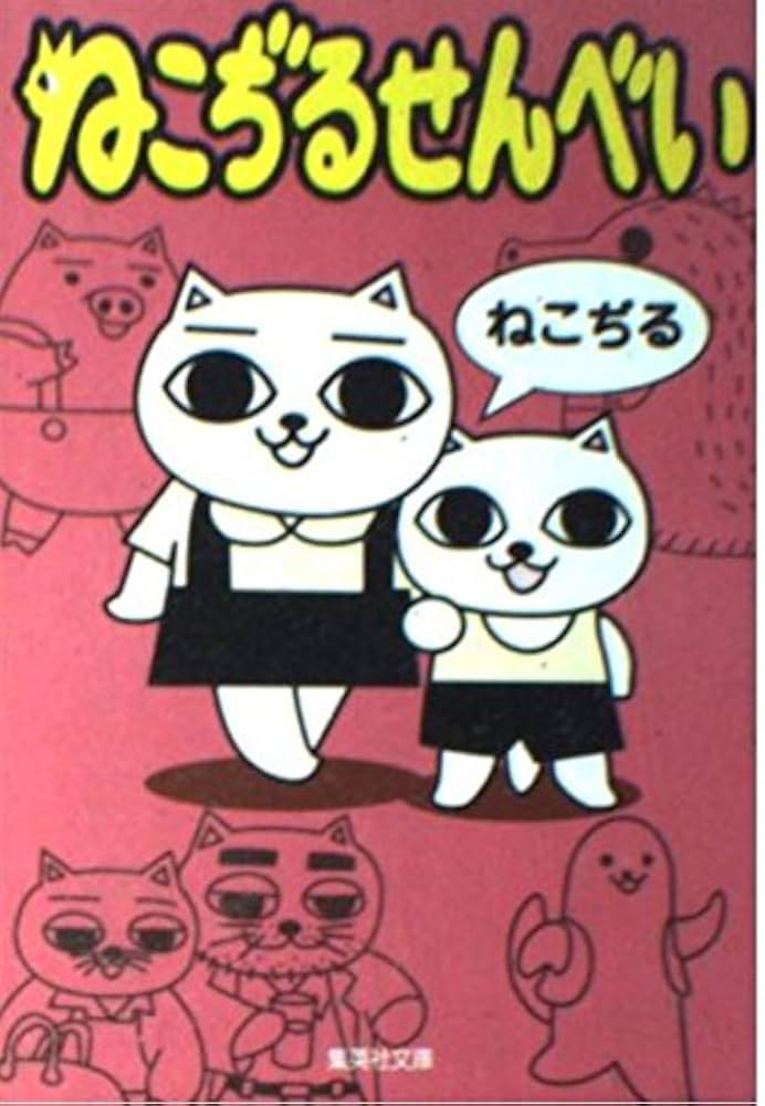 ねこぢるせんべい (集英社文庫) | ねこぢる |本 | 通販 | Amazon