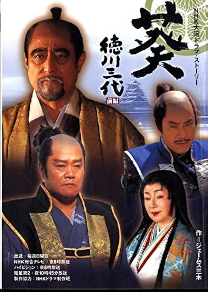 葵徳川三代 前編 (NHK大河ドラマ・ストーリー) | ジェームス三木 |本