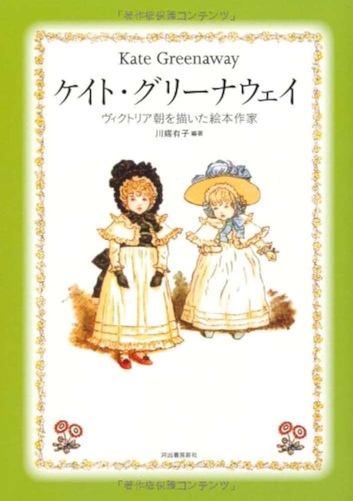 Amazon.co.jp: ケイト・グリーナウェイ -ヴィクトリア朝を描いた絵本