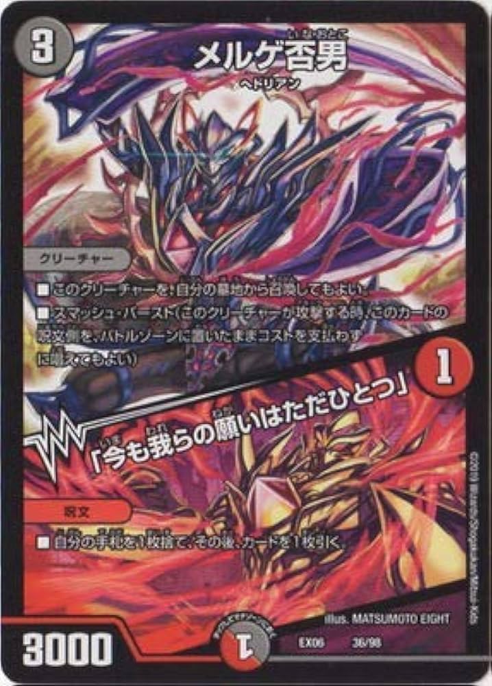 Amazon.co.jp: デュエルマスターズ/DMEX-06/36/メルゲ否男／「今も我ら