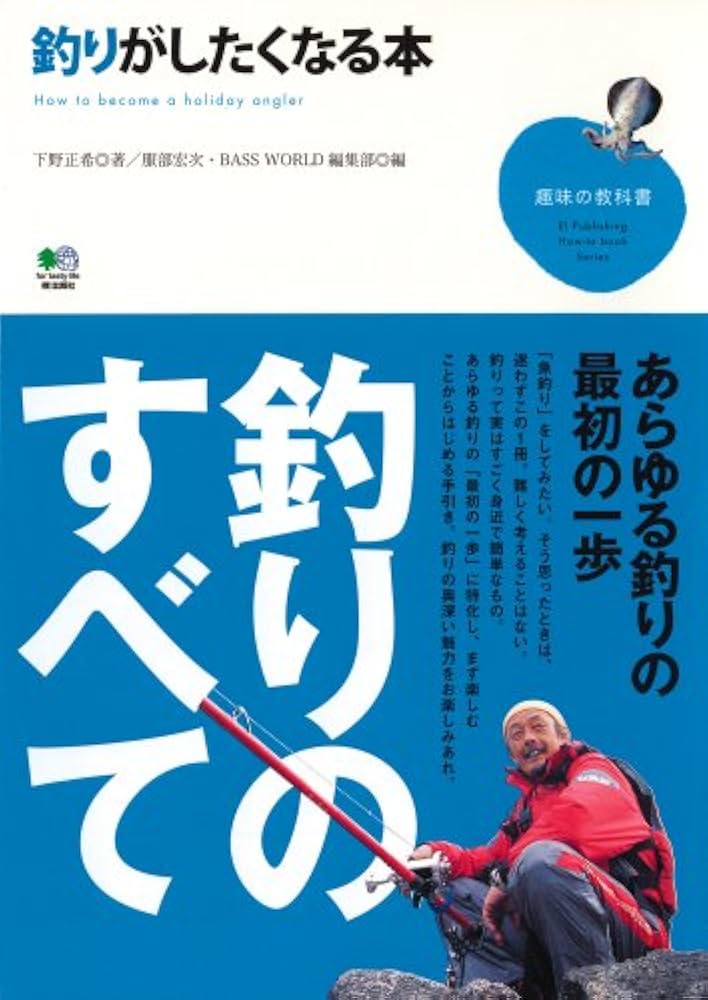 Amazon.co.jp: 釣りがしたくなる本 (趣味の教科書) : 下野 正希: 本