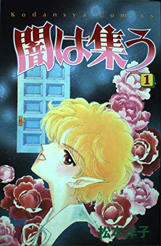 闇は集う 1巻』｜感想・レビュー - 読書メーター