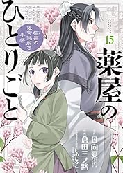 薬屋のひとりごと～猫猫の後宮謎解き手帳～（19） (サンデーGX
