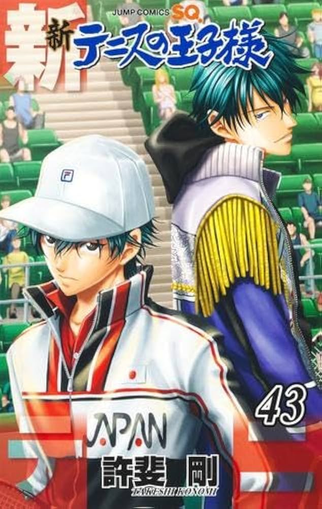 新テニスの王子様 コミック 1-43巻セット (集英社) | 許斐剛 |本