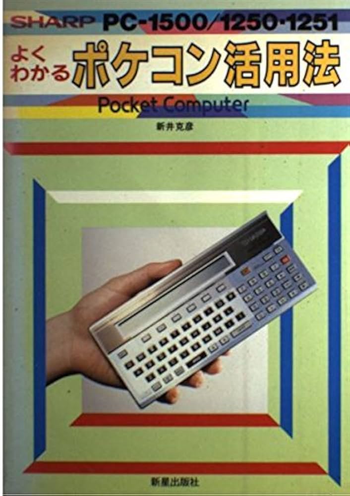 よくわかるポケコン活用法: Sharp PC-1500/1250・1251 | 新井 克彦 |本