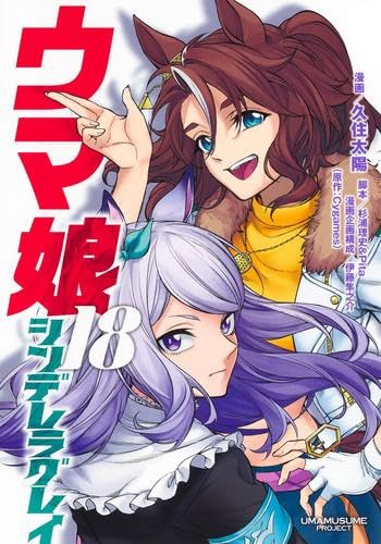 ウマ娘 シンデレラグレイ コミック 1-18巻セット (集英社) |本 | 通販