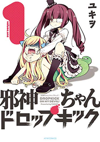 邪神ちゃんドロップキック 1巻 (Kindle版)』｜感想・レビュー - 読書