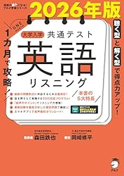 改訂第2版 1カ月で攻略！ 大学入学共通テスト英語リスニング［音声DL
