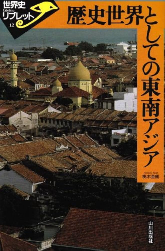 歴史世界としての東南アジア (世界史リブレット 12) | 桃木 至朗 |本