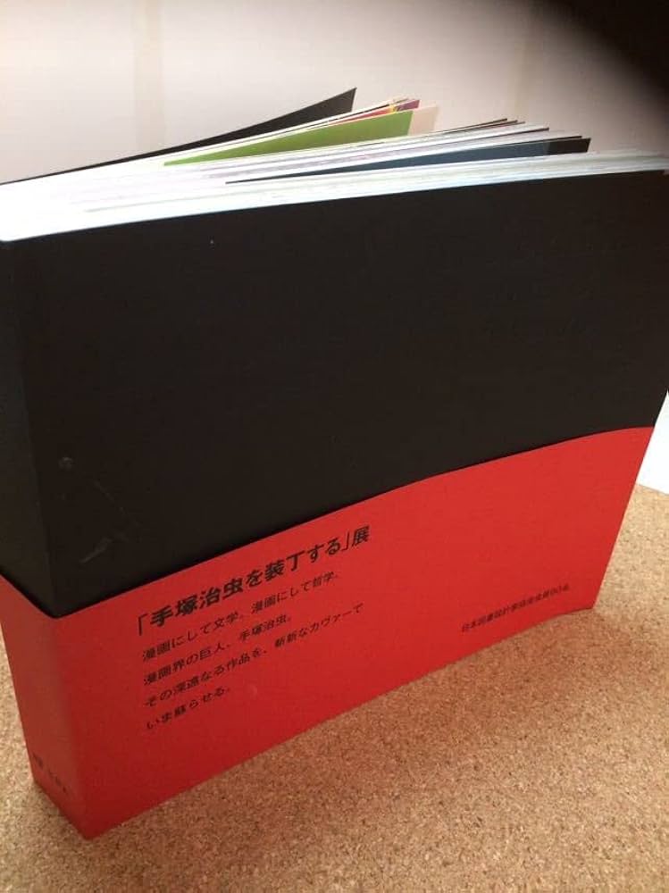 Amazon.co.jp: 手塚治虫 「手塚治虫を装丁する」展 図録 超 貴重 激