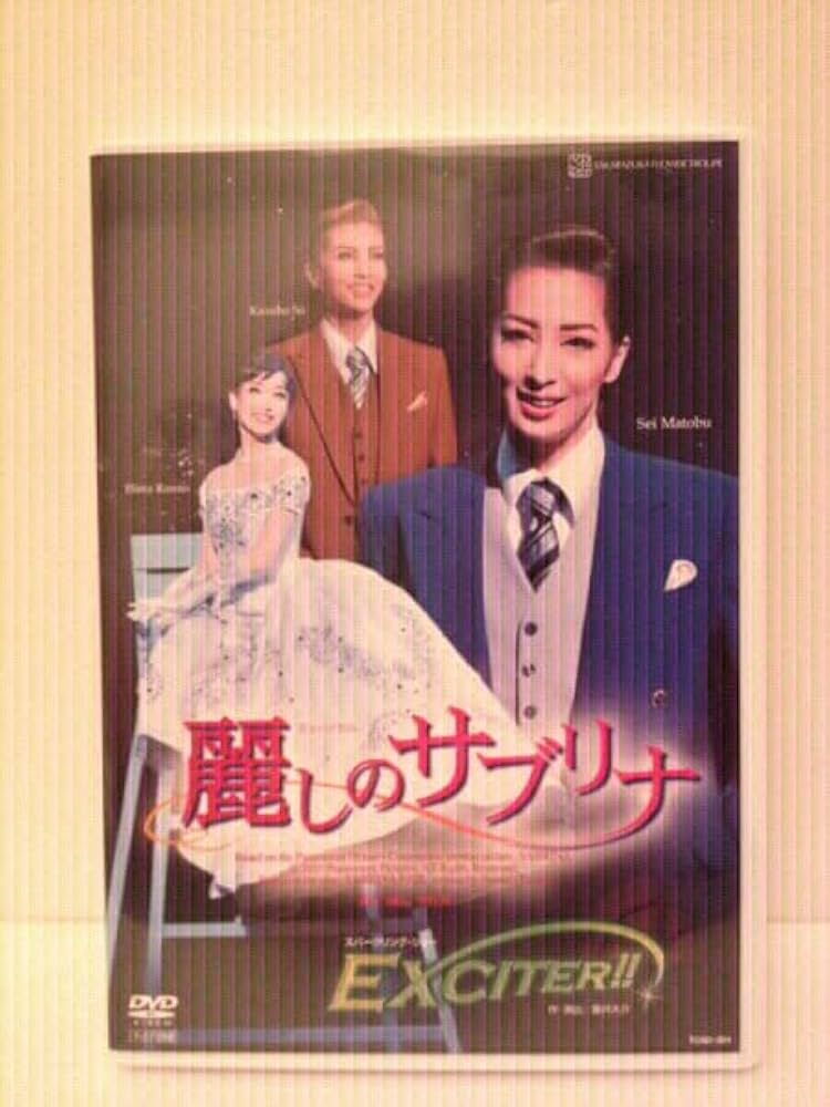 Amazon.co.jp: 宝塚花組 麗しのサブリナ EXCITER 真飛聖 壮一帆 若き日