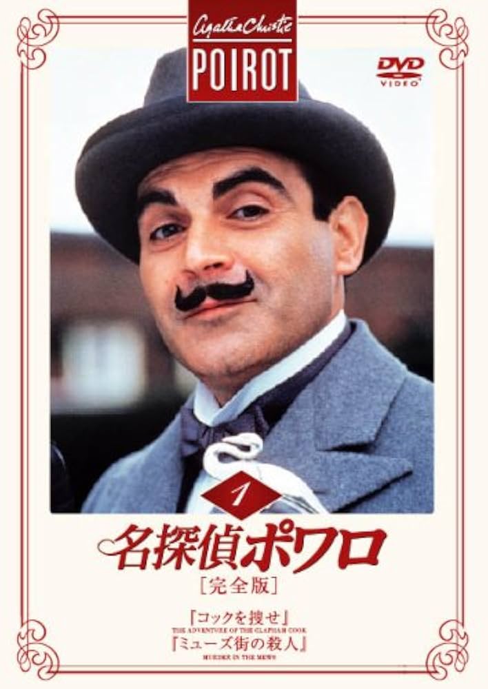 Amazon.co.jp: 名探偵ポワロ[完全版]Vol.1 [DVD] : デビッド・スーシェ