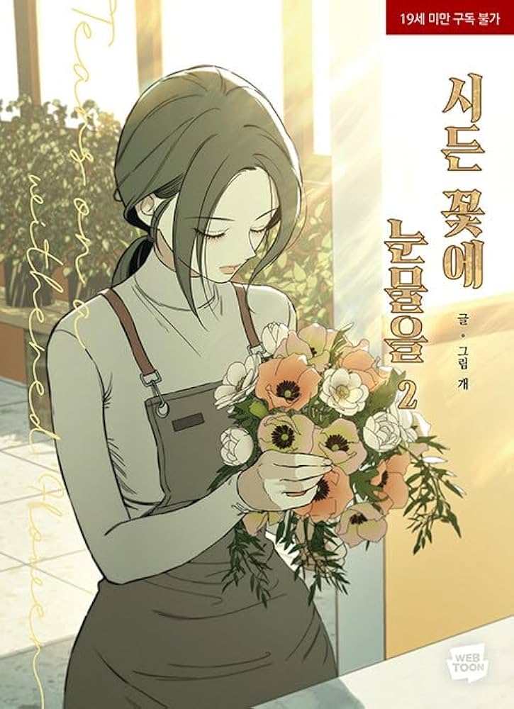 韓国マンガ 枯れた花に涙を 2 | MANGA1303_02 |本 | 通販 | Amazon
