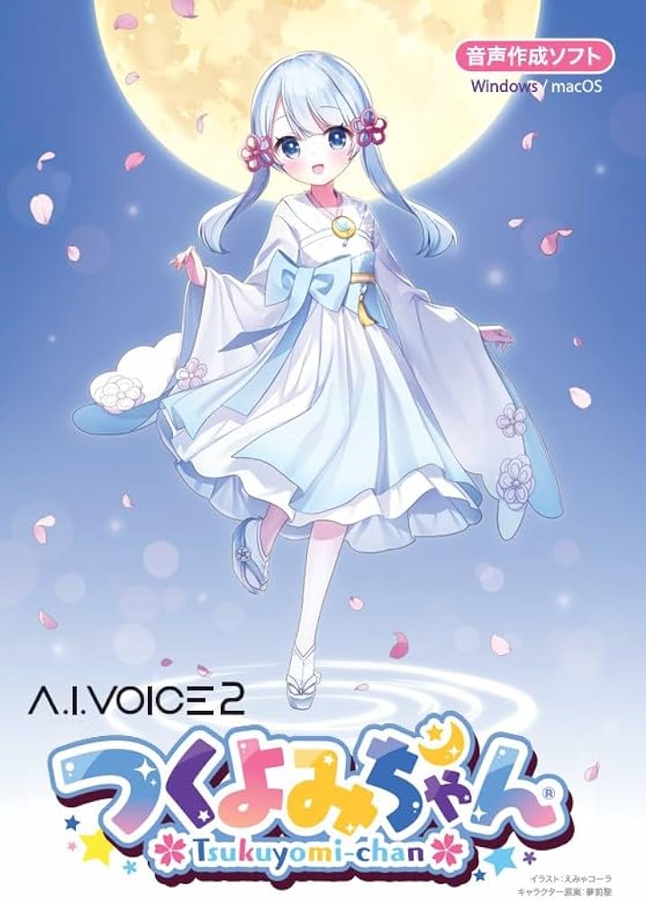 Amazon.co.jp: エーアイ A.I.VOICE2 つくよみちゃん パッケージ版 : PC