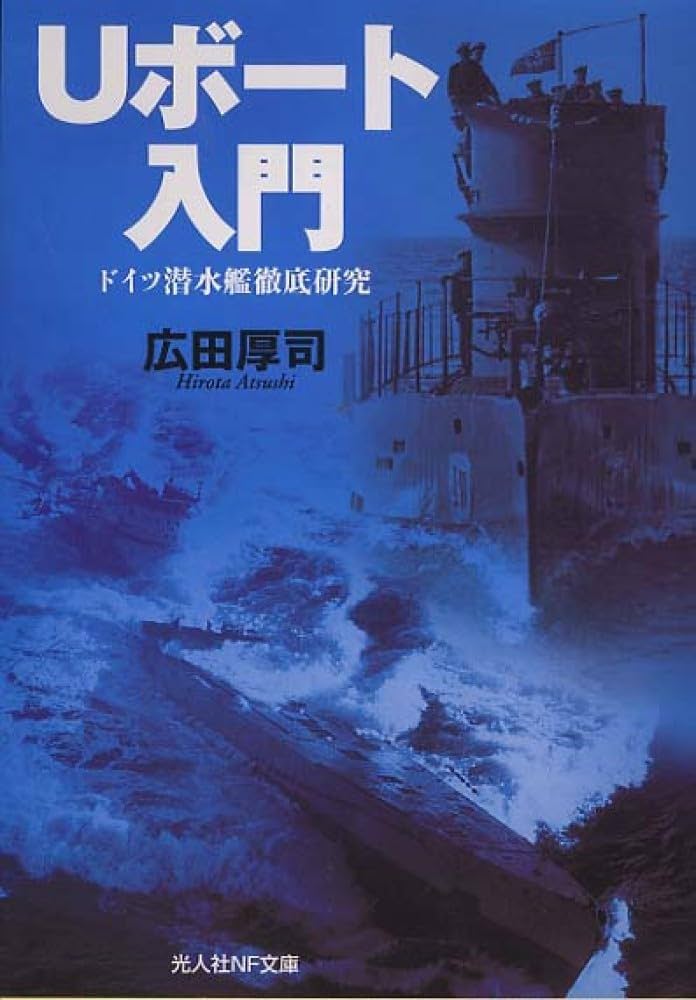 Uボ-ト入門: ドイツ潜水艦徹底研究 (光人社ノンフィクション文庫 383