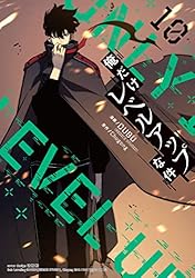 Amazon.co.jp: 俺だけレベルアップな件 16 (piccomics) eBook : DUBU