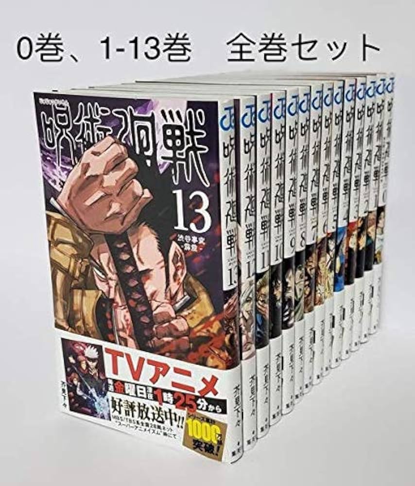 Amazon.co.jp: 呪術廻戦 1～13巻 0巻 全巻セット 14冊 : 文房具
