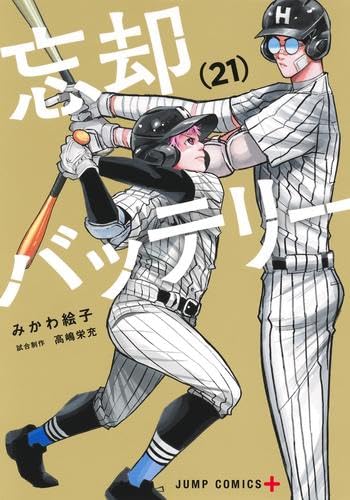 忘却バッテリー コミック 1-21巻セット (集英社) | みかわ絵子 |本