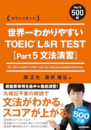 関先生が教える 世界一わかりやすい TOEIC L&R TEST [Part5 文法演習