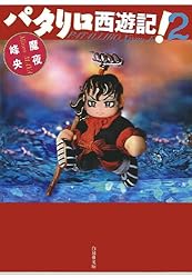 パタリロ西遊記！ 1 (白泉社文庫) | 魔夜峰央 | マンガ | Kindleストア