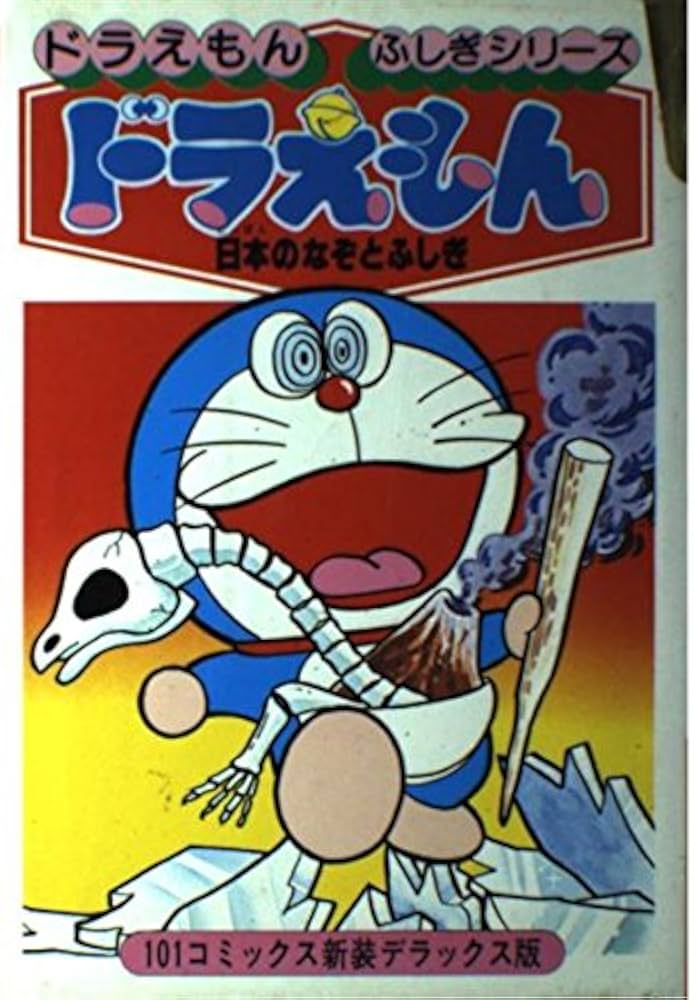 Amazon.co.jp: ドラえもん日本のなぞとふしぎ 新装版 (ドラえもん