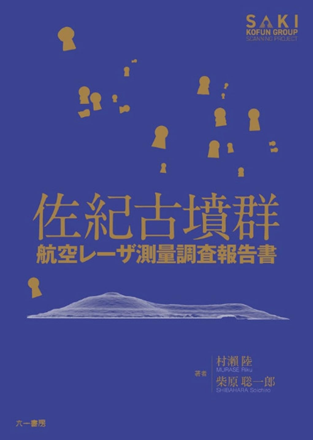 佐紀古墳群 航空レーザ測量調査報告書 | 村瀬 陸, 柴原聡一郎 |本