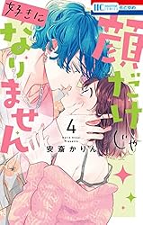 顔だけじゃ好きになりません【電子限定おまけ付き】 14 (花とゆめ