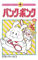 Amazon.co.jp: パンク・ポンク（2） (てんとう虫コミックス) 電子書籍