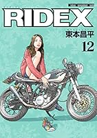 RIDEX (全22巻) Kindle版